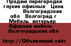Продаю перегородки глухие офисные › Цена ­ 5 000 - Волгоградская обл., Волгоград г. Мебель, интерьер » Офисная мебель   . Волгоградская обл.